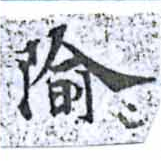 Đã định vị 隃