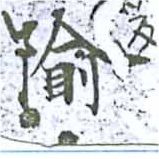 Đã định vị 隃