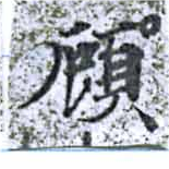 顧の位置