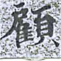 顧の位置