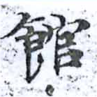 館，已得其位