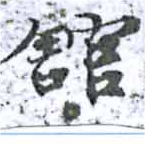 館，已得其位