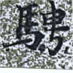 Đã định vị 騁