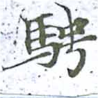 Đã định vị 騁