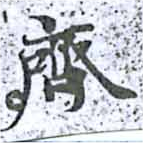 齊の位置