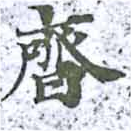 齊の位置