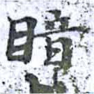 位置定マレル暗