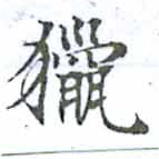 Đã định vị 獵