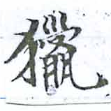 Đã định vị 獵