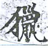 Đã định vị 獵