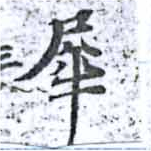Located 犀