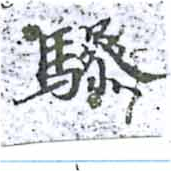 驂 위치 확인됨
