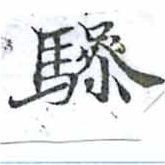 驂 위치 확인됨