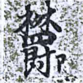 已定位鬱