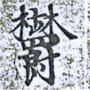 已定位鬱