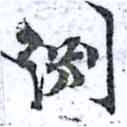Đã định vị 淵