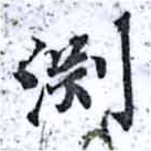 Đã định vị 淵