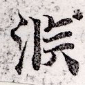 Đã định vị 淵