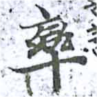 率，已得其位