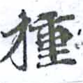 揰の位置