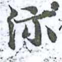 沶 위치 확인됨
