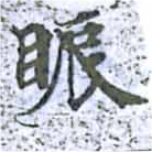 眽 위치 확인됨