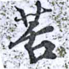 䒷の位置