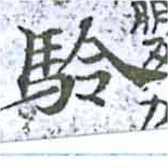 駖の位置