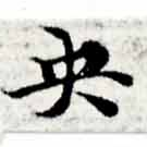 央の位置