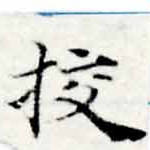 校，已得其位