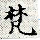 已定位梵