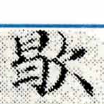 㐌定位歇