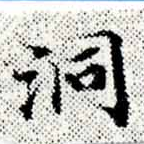 位置 確認된 洞