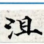 位置 確認된 沮