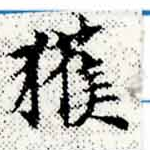 已定位獲