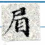 已定位眉