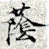 Đã định vị 蔭