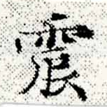 位置定マレル震