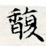 Đã định vị 馥