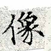 位置定マレル像