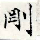 㐌定位剛