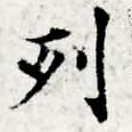 已定位列