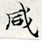 咸の位置