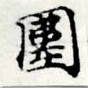 位置 確認된 圍