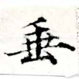 垂の位置