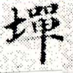 Located 墠