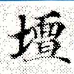 Located 壇