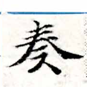 奏の位置