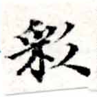 Đã định vị 彩