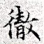 徹，已得其位